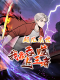 超凡末世：我靠吞噬上王者 动态漫画