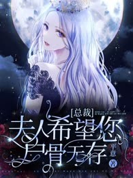 总裁，夫人希望您尸骨无存