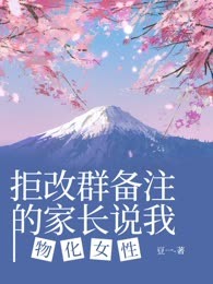 拒改群备注的家长说我物化女性