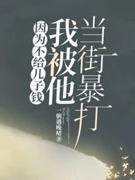 因为不给儿子钱，我被他当街暴打