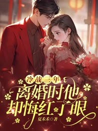 冷战三年，离婚时他却悔红了眼