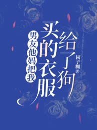 男友他妈把我买的衣服给了狗