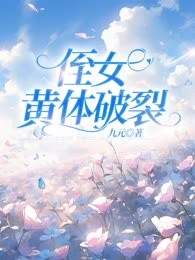 侄女黄体破裂