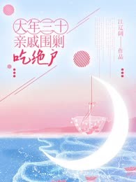 大年三十，亲戚围剿吃绝户