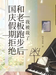 国庆假期拒绝和老板跑步后我被裁了