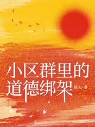 小区群里的道德绑架