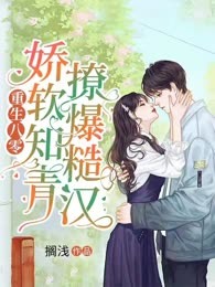 重生八零：娇软知青撩爆糙汉