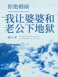 拒绝婚闹，我让婆婆和老公下地狱