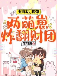 五年后，我带两萌崽炸翻财团