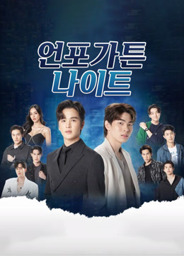 온라인에서 시 언포가튼 나이트 : 잊지 못할 밤 (2023) 자막 언어 더빙 언어