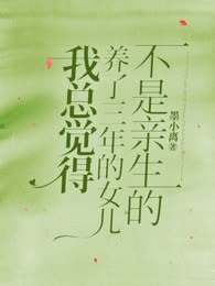 我总觉得养了三年的女儿不是亲生的