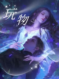 玩物