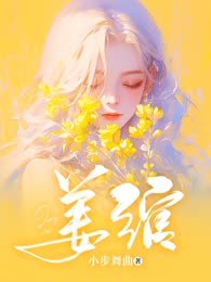 姜绾