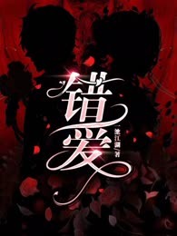错爱
