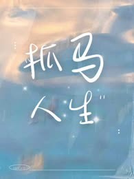抓马人生