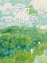 天才吸引法则