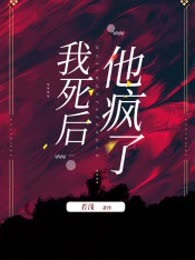 我死后，他疯了