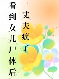 看到女儿尸体后，丈夫疯了