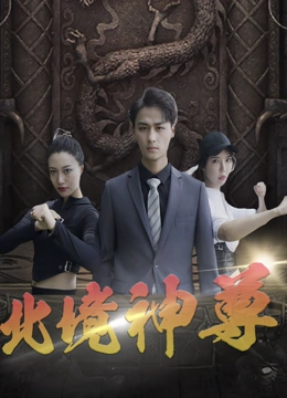 北境神尊