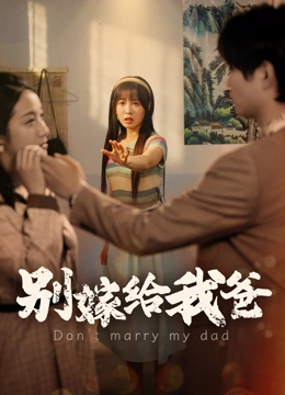 别嫁给我爸