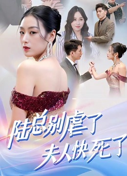陆总别虐了夫人快死了