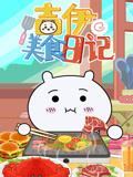 吉伊美食日记