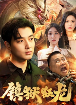镇狱狂龙