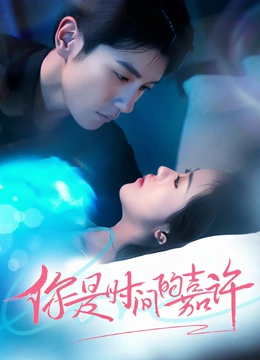 你是时间的嘉许
