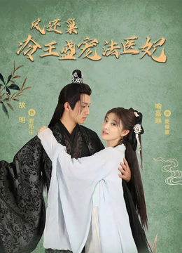 凤还巢冷王盛宠法医妃