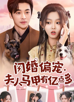 闪婚偏宠夫人马甲有亿点多