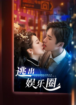 逃出娱乐圈