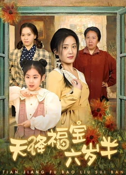 天降福宝六岁半