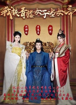 我扶青楼女子当女帝