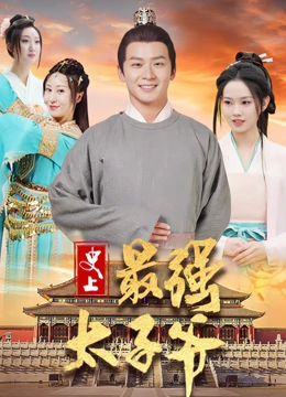 史上最强太子爷