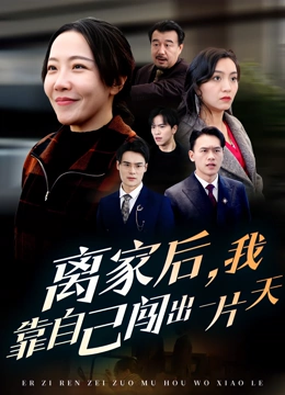 离家后我靠自己闯出一片天