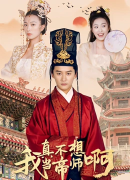 我真不想当帝师啊