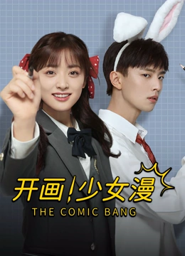 线上看 开画！少女漫 (2025) 带字幕 中文配音