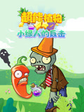 超能植物 小绿人的反击
