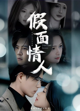 假面情人