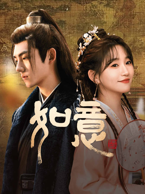 线上看 如意 带字幕 中文配音