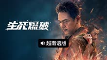 线上看 生死爆破 越南语版 (2022) 带字幕 中文配音