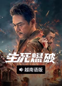 线上看 生死爆破 越南语版 (2022) 带字幕 中文配音