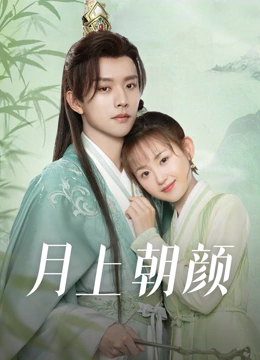 线上看 月上朝颜 (2024) 带字幕 中文配音