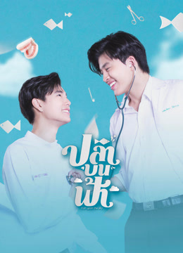 ดู ออนไลน์ ปลาบนฟ้า (2021) ซับไทย พากย์ ไทย