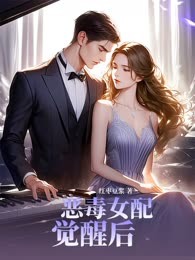 恶毒女配觉醒后
