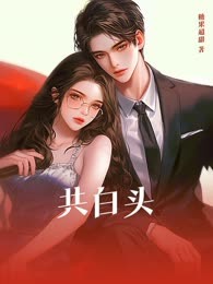 共白头