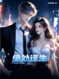 绝处逢生