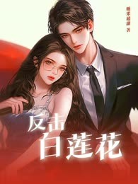 反击白莲花