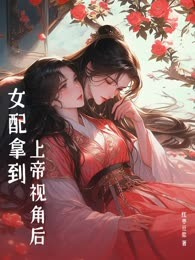 女配拿到上帝视角后