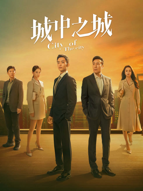ดู ออนไลน์ เมืองมหานคร ซับไทย พากย์ ไทย